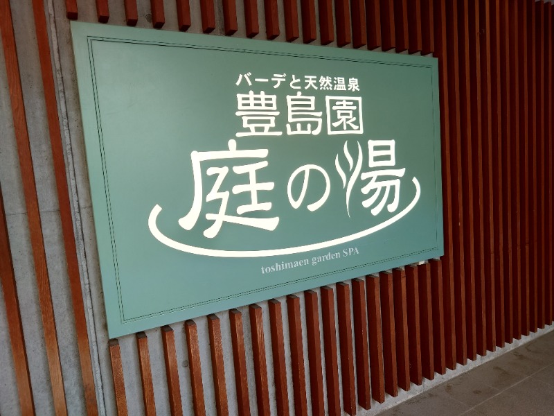 yama1969さんの豊島園 庭の湯のサ活写真