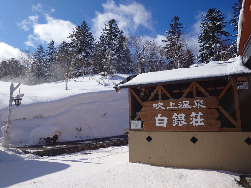 yama1969さんの吹上温泉保養センター 白銀荘のサ活写真