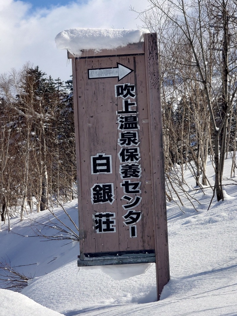 yama1969さんの吹上温泉保養センター 白銀荘のサ活写真