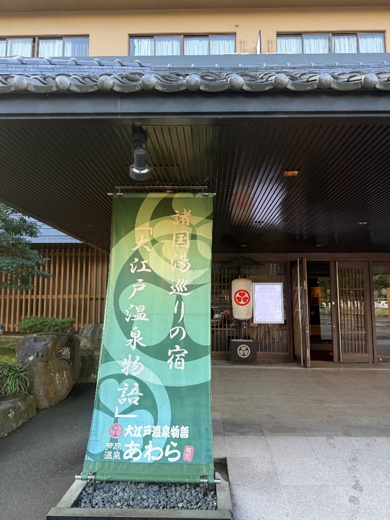 ほうじちゃさんの大江戸温泉物語 あわらのサ活写真