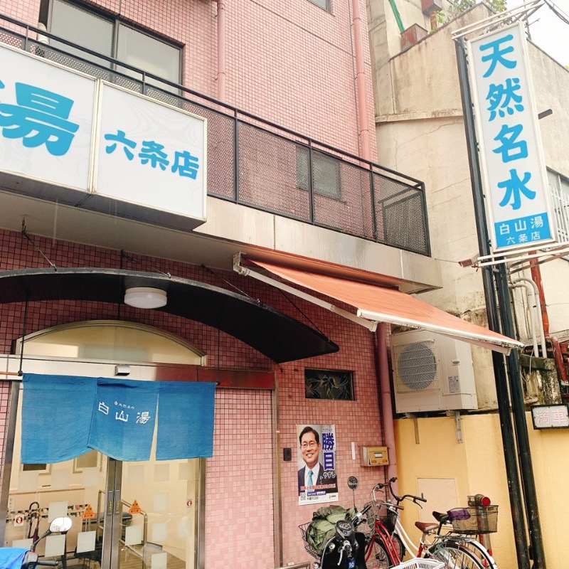 はいのさんの白山湯 六条店のサ活写真