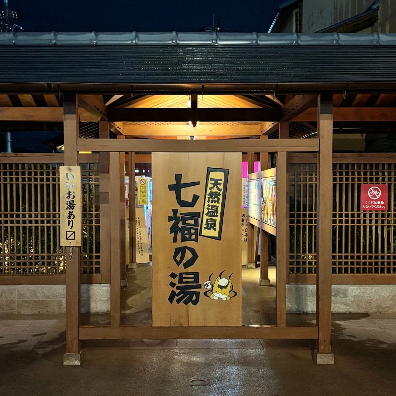 Finnish HCさんの天然温泉 七福の湯 前橋店のサ活写真