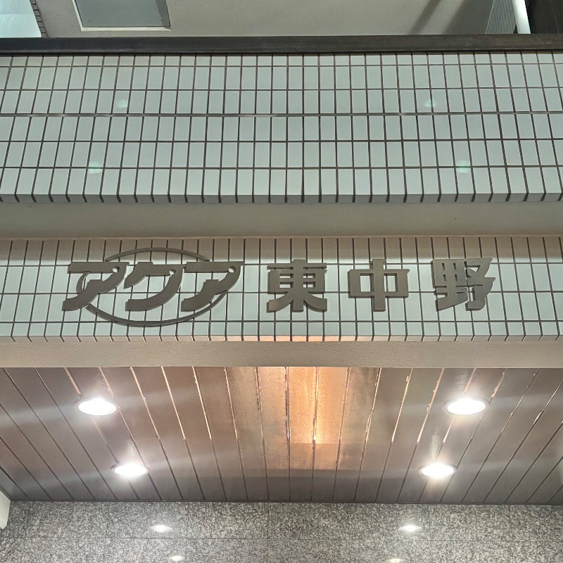 Finnish HCさんのアクア東中野のサ活写真