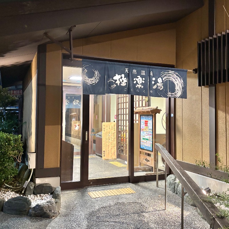 Finnish HCさんの極楽湯 多摩センター店のサ活写真