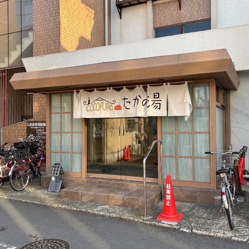 Finnish HCさんのCOCOFURO たかの湯のサ活写真