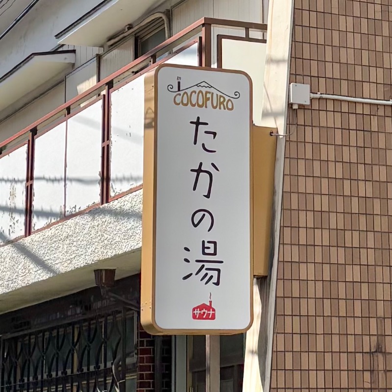 Finnish HCさんのCOCOFURO たかの湯のサ活写真