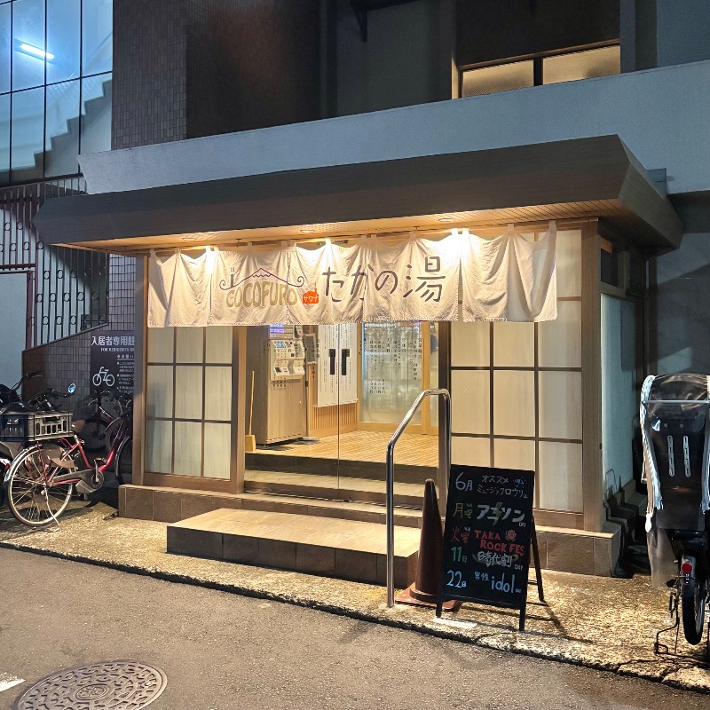 Finnish HCさんのCOCOFURO たかの湯のサ活写真