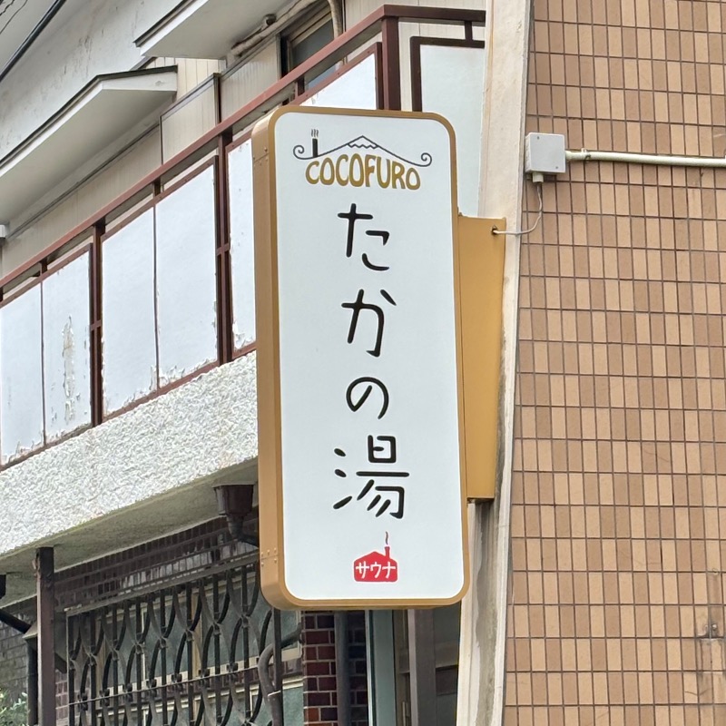 Finnish HCさんのCOCOFURO たかの湯のサ活写真