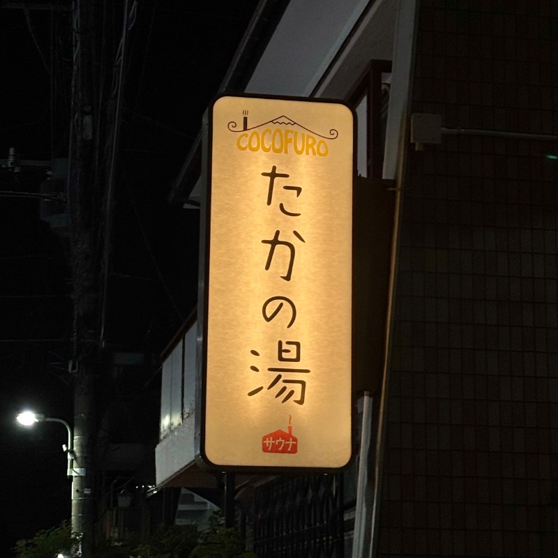 Finnish HCさんのCOCOFURO たかの湯のサ活写真