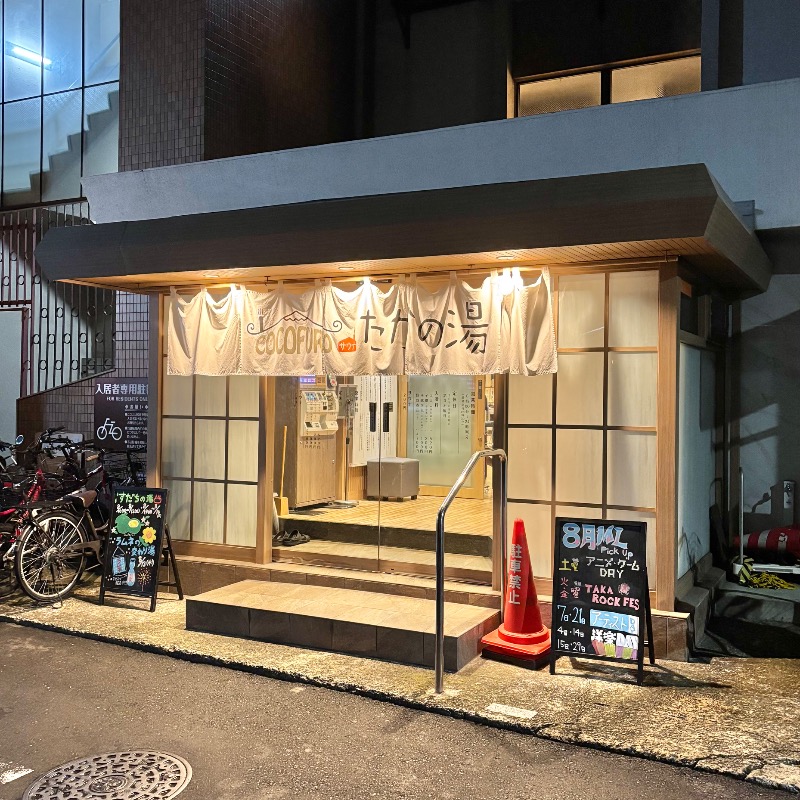 Finnish HCさんのCOCOFURO たかの湯のサ活写真