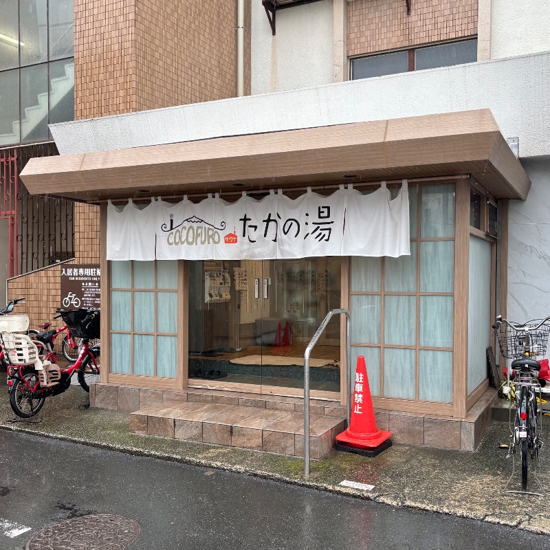 Finnish HCさんのCOCOFURO たかの湯のサ活写真