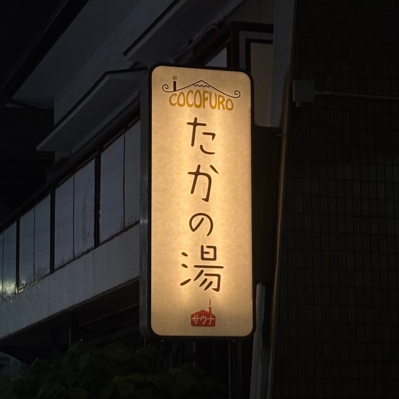 Finnish HCさんのCOCOFURO たかの湯のサ活写真