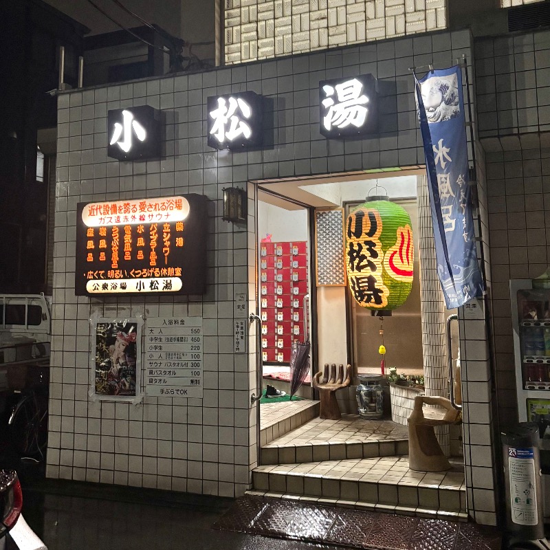 Finnish HCさんの小松湯のサ活写真