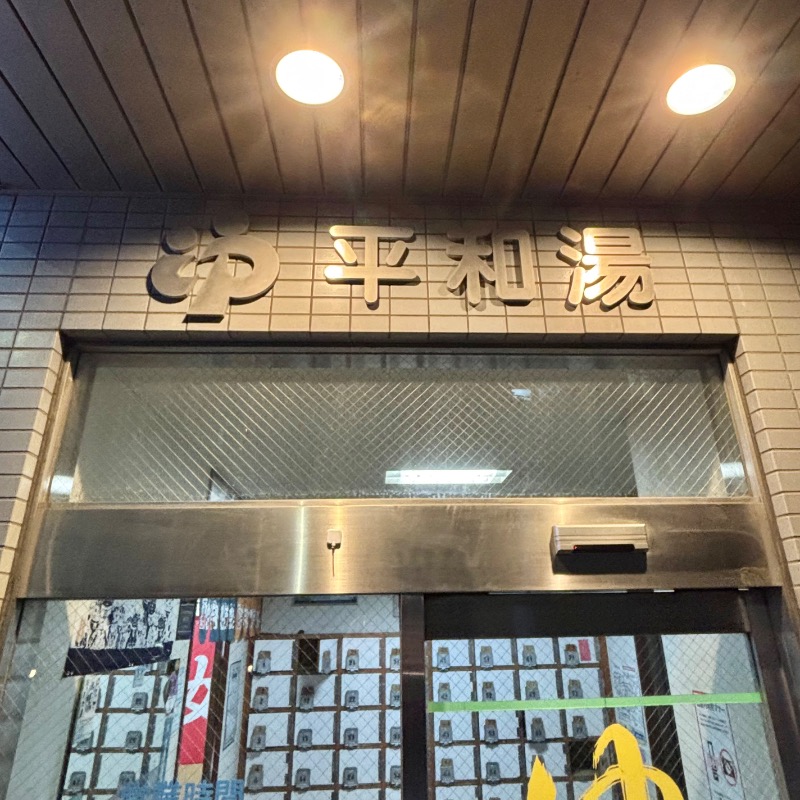 Finnish HCさんの平和湯のサ活写真