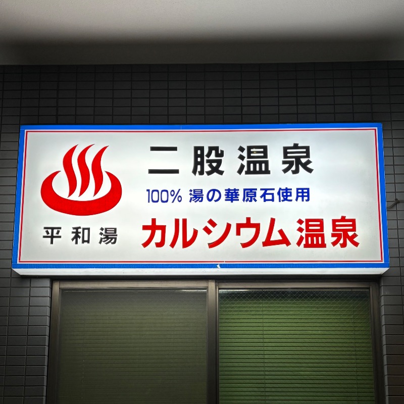 Finnish HCさんの平和湯のサ活写真