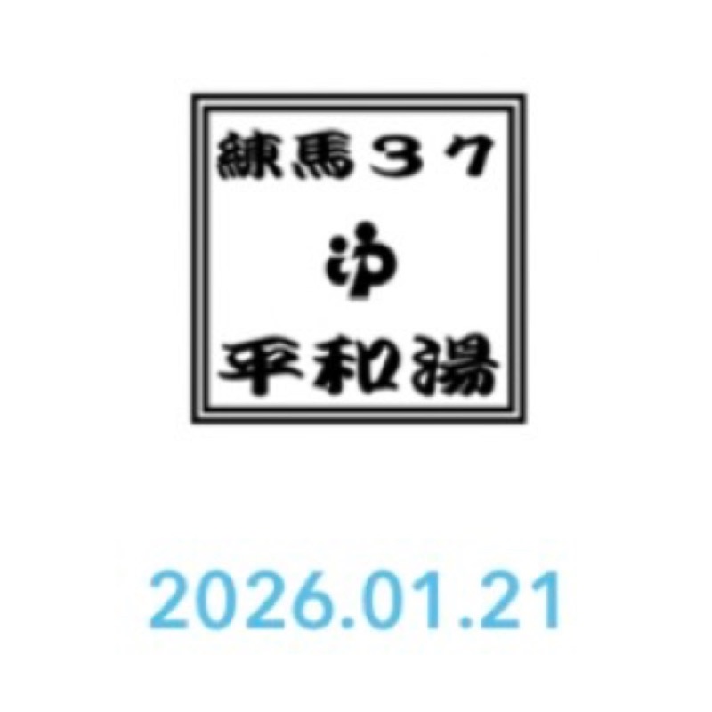 Finnish HCさんの平和湯のサ活写真