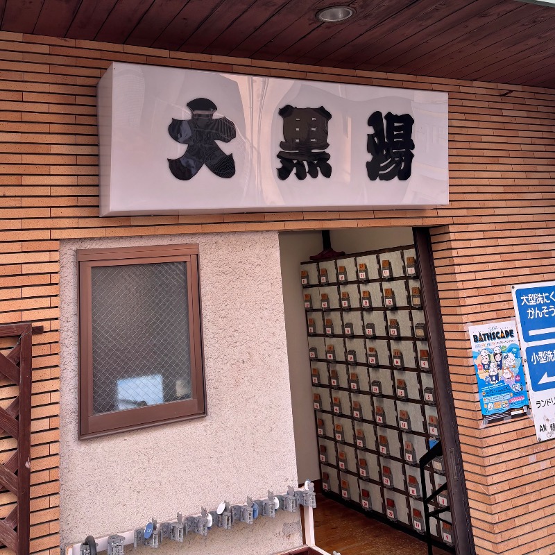 Finnish HCさんの大黒湯のサ活写真