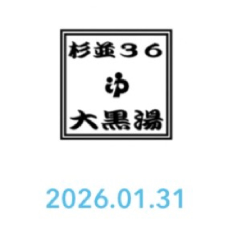 Finnish HCさんの大黒湯のサ活写真