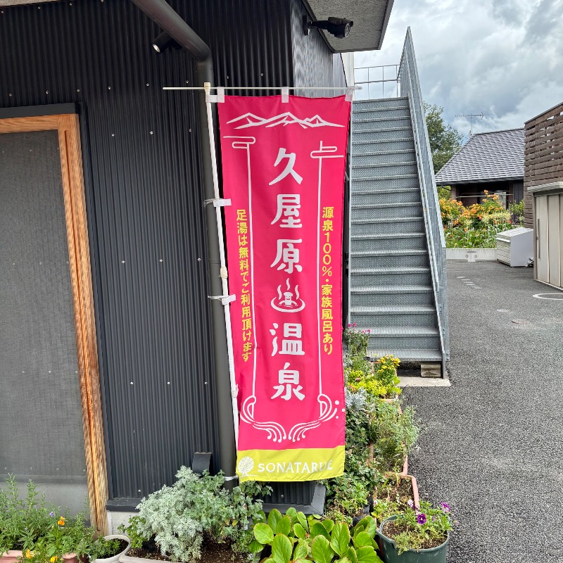 Finnish HCさんの久屋原温泉のサ活写真