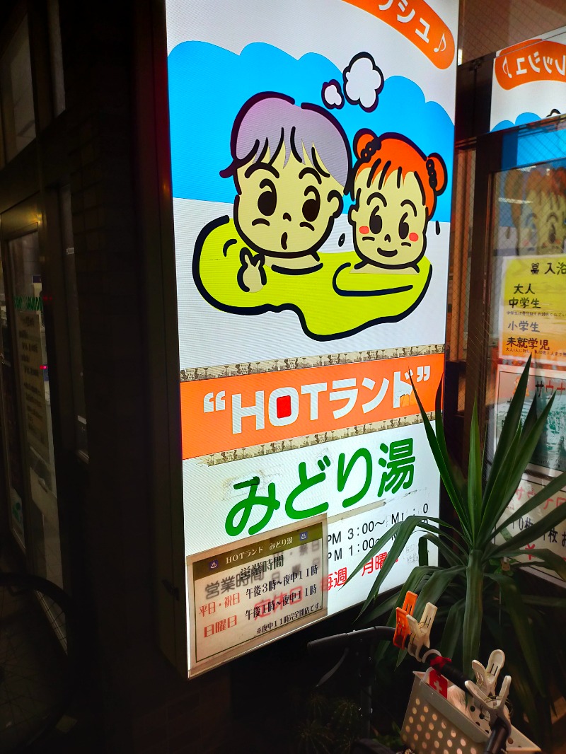 どもしゃまさんのHOTランドみどり湯のサ活写真