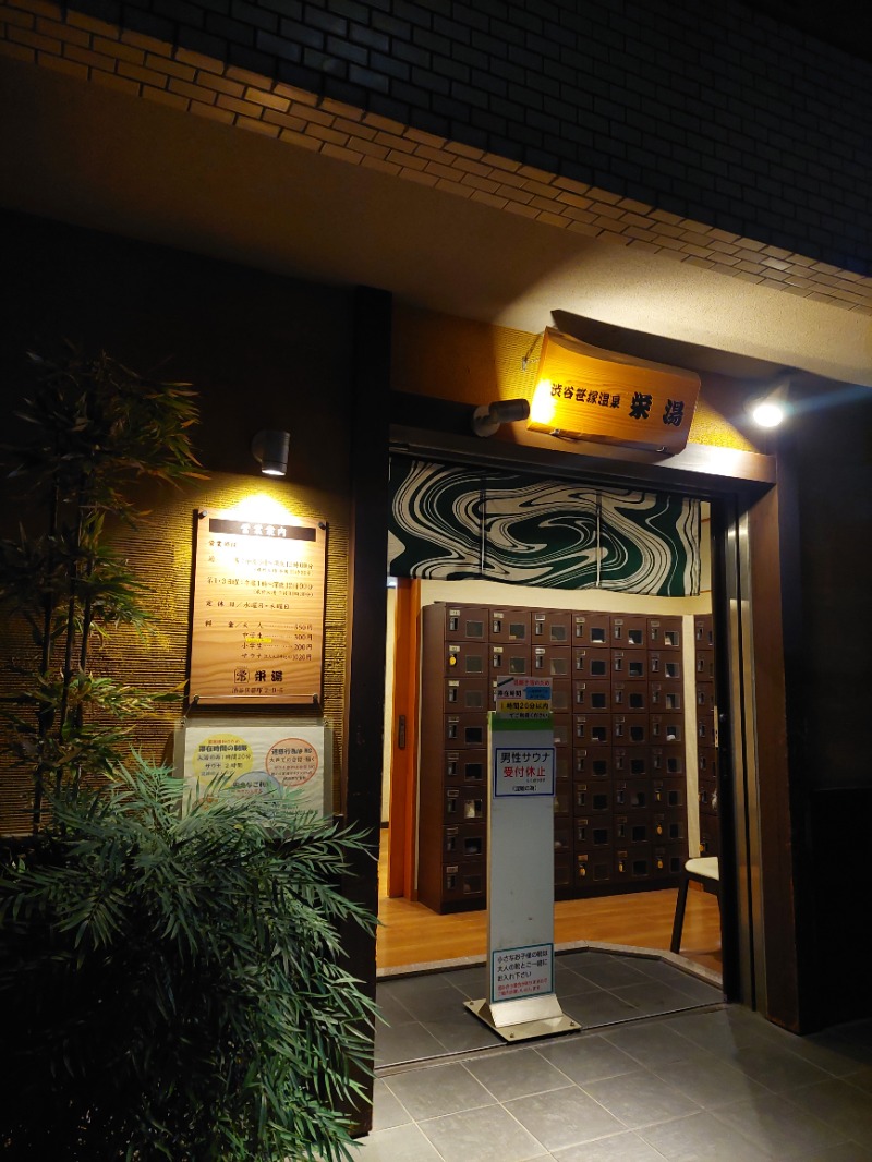 🛸　　Ｋｉｎｏさんの渋谷笹塚温泉 栄湯のサ活写真