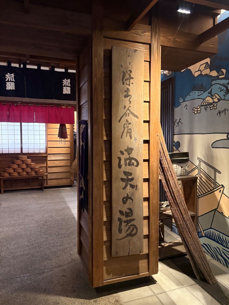 じゅんじゅんさんの天然温泉 満天の湯のサ活写真