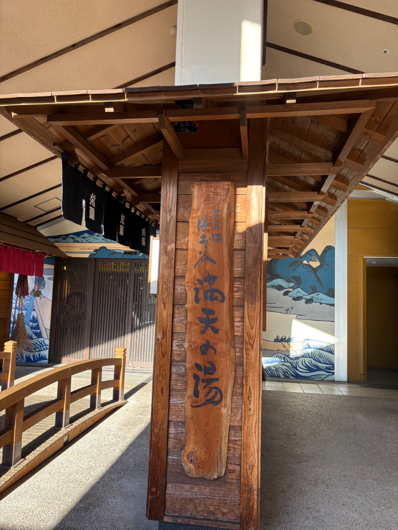 じゅんじゅんさんの天然温泉 満天の湯のサ活写真