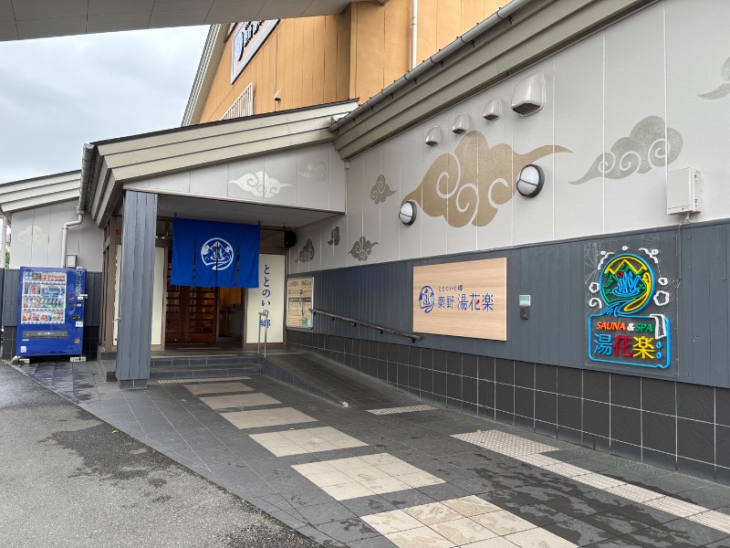 じゅんじゅんさんのととのいの郷 秦野湯花楽のサ活写真