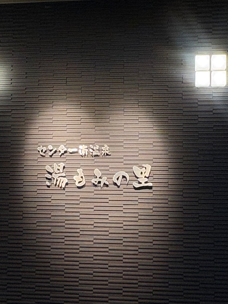 じゅんじゅんさんのセンター南温泉 湯もみの里のサ活写真