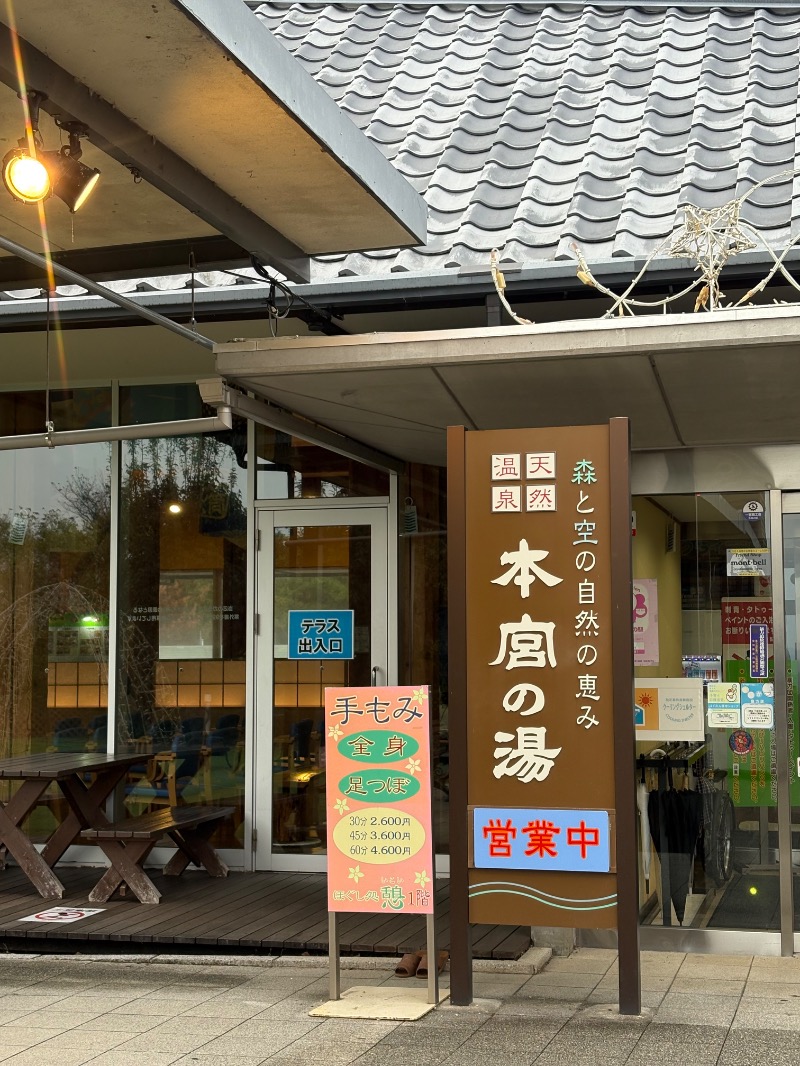 じゅんじゅんさんの天然温泉 本宮の湯のサ活写真