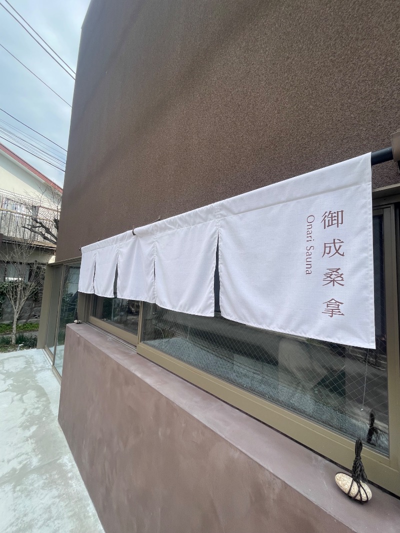 黒もくさんの御成桑拿のサ活写真