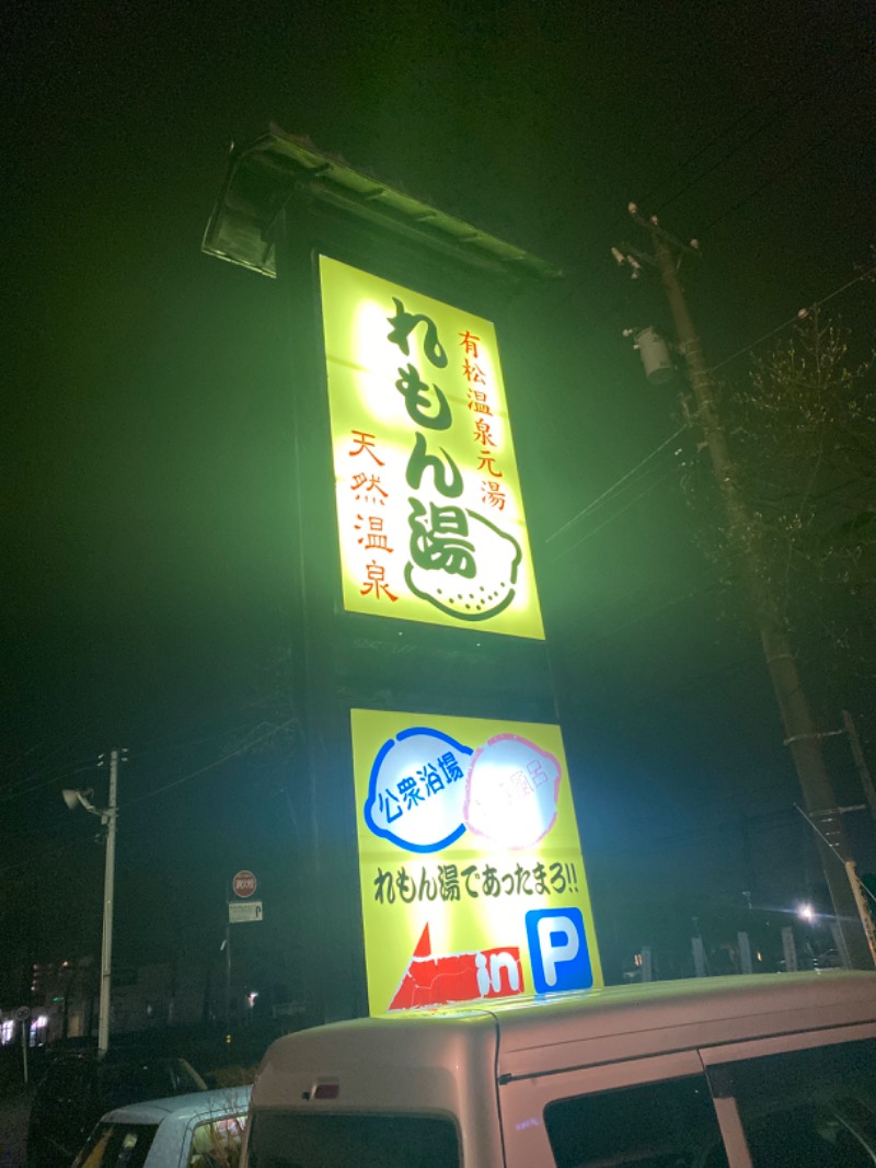 こーじさんの有松温泉元湯れもん湯のサ活写真