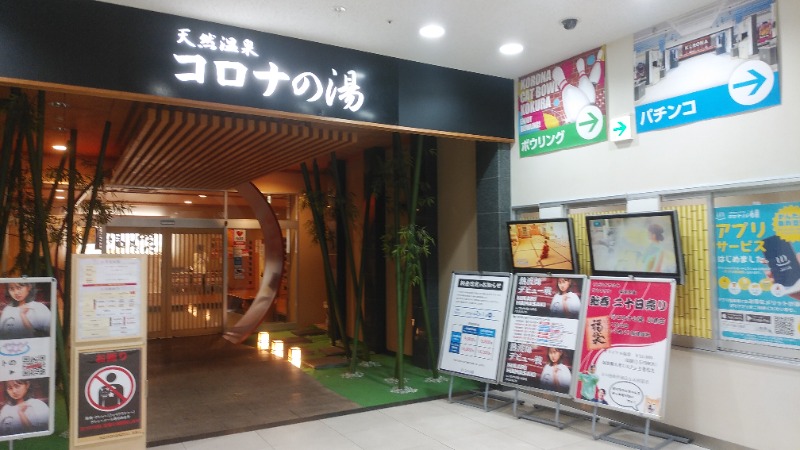 ライさんの天然温泉コロナの湯 小倉店のサ活写真