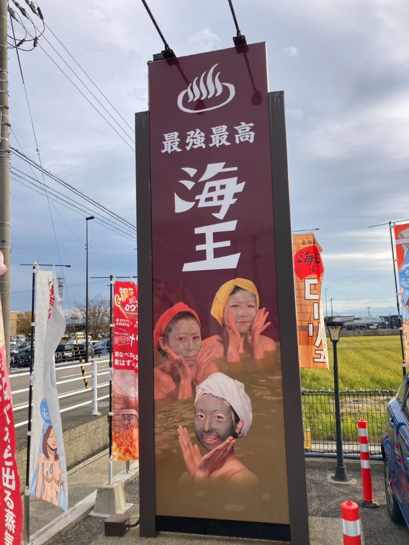 たれさんの天然温泉 海王のサ活写真