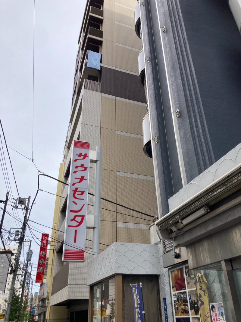 たれさんのサウナセンター鶯谷本店のサ活写真