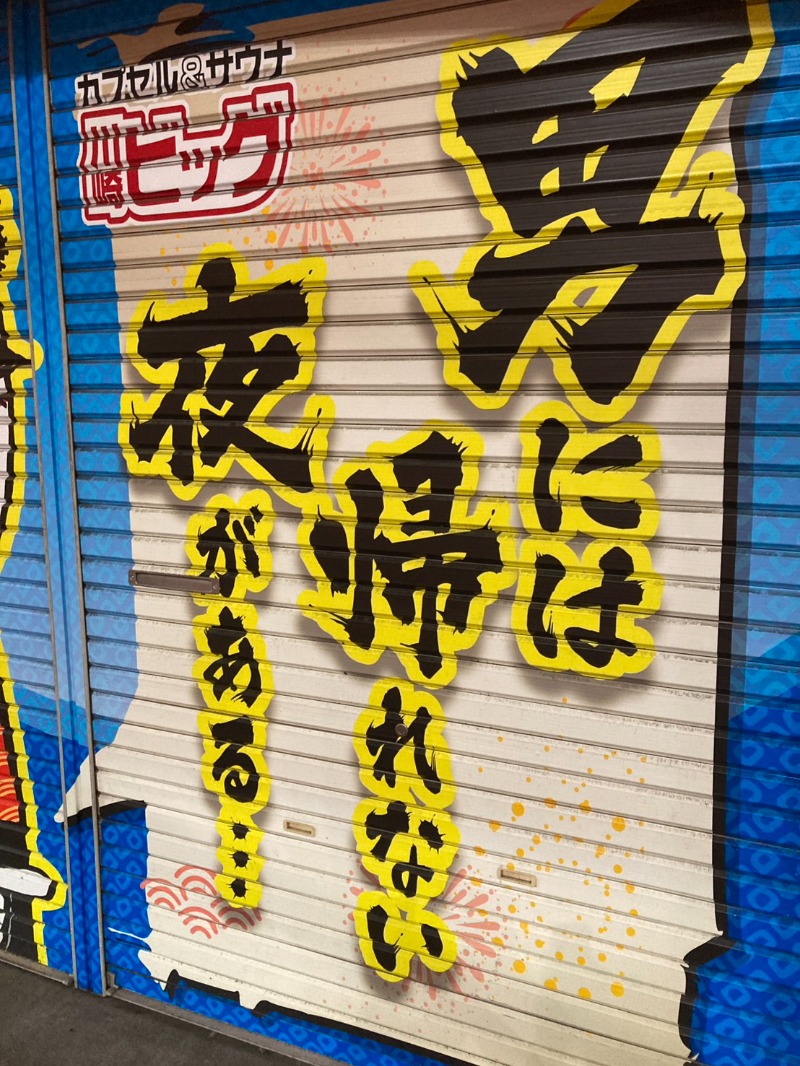 たれさんのカプセル&サウナ 川崎ビッグのサ活写真