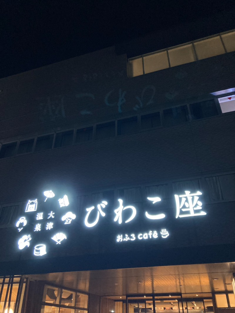 たれさんの大津温泉 おふろcaféびわこ座のサ活写真