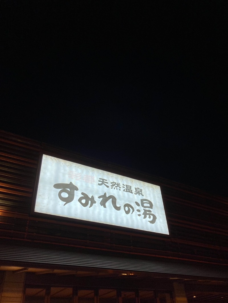 たれさんの彩都天然温泉すみれの湯のサ活写真