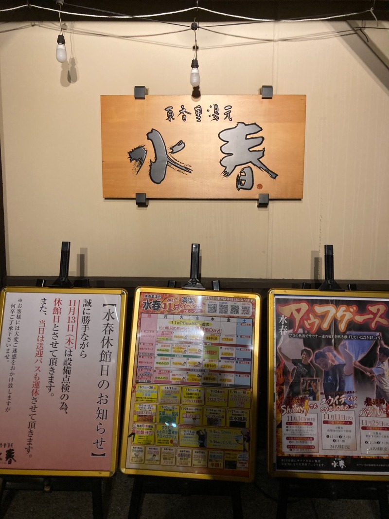 たれさんの東香里湯元水春のサ活写真