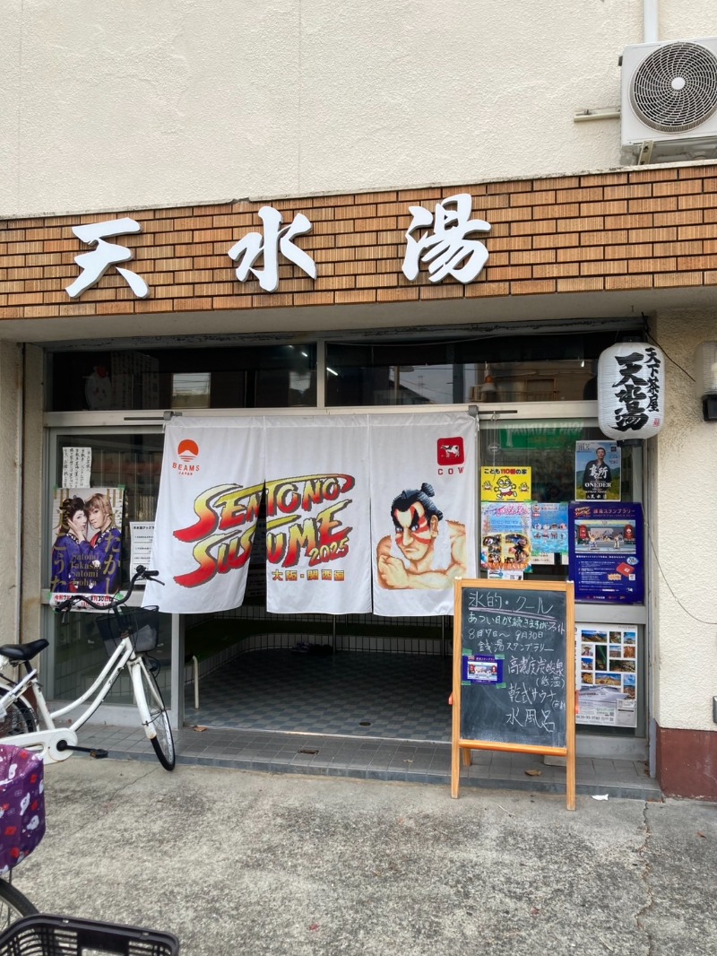たれさんの天水湯のサ活写真