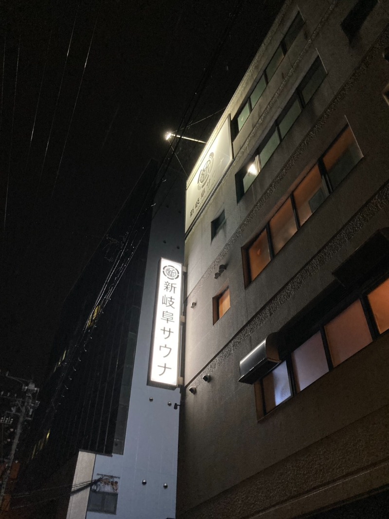 たれさんの新岐阜サウナのサ活写真