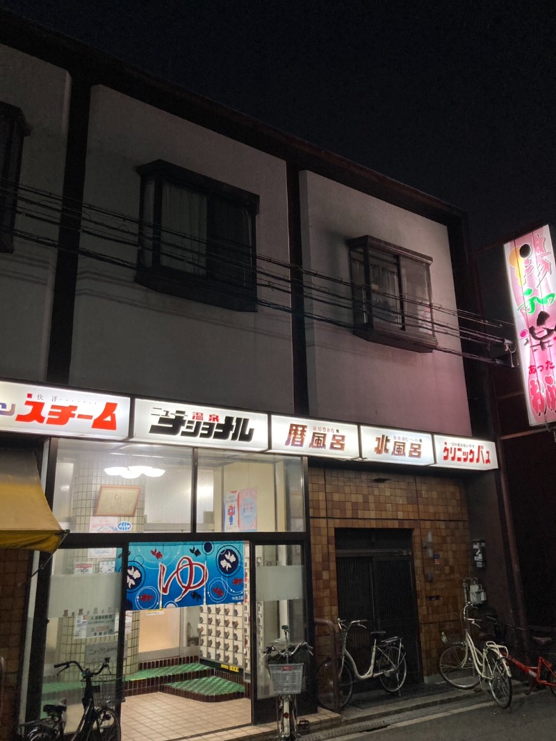 たれさんのニューナショナル温泉のサ活写真