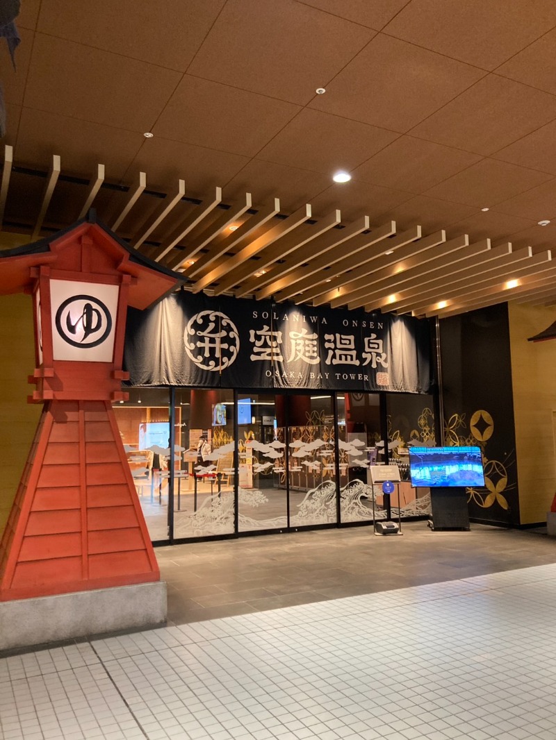 たれさんの空庭温泉 OSAKA BAY TOWERのサ活写真