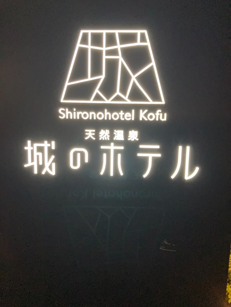 たれさんの城のホテル甲府のサ活写真