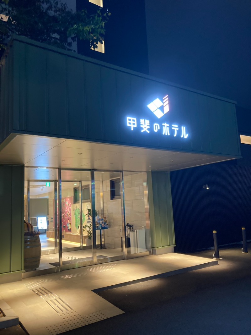 たれさんの甲斐のホテル(旧 ホテル内藤 甲府昭和)のサ活写真