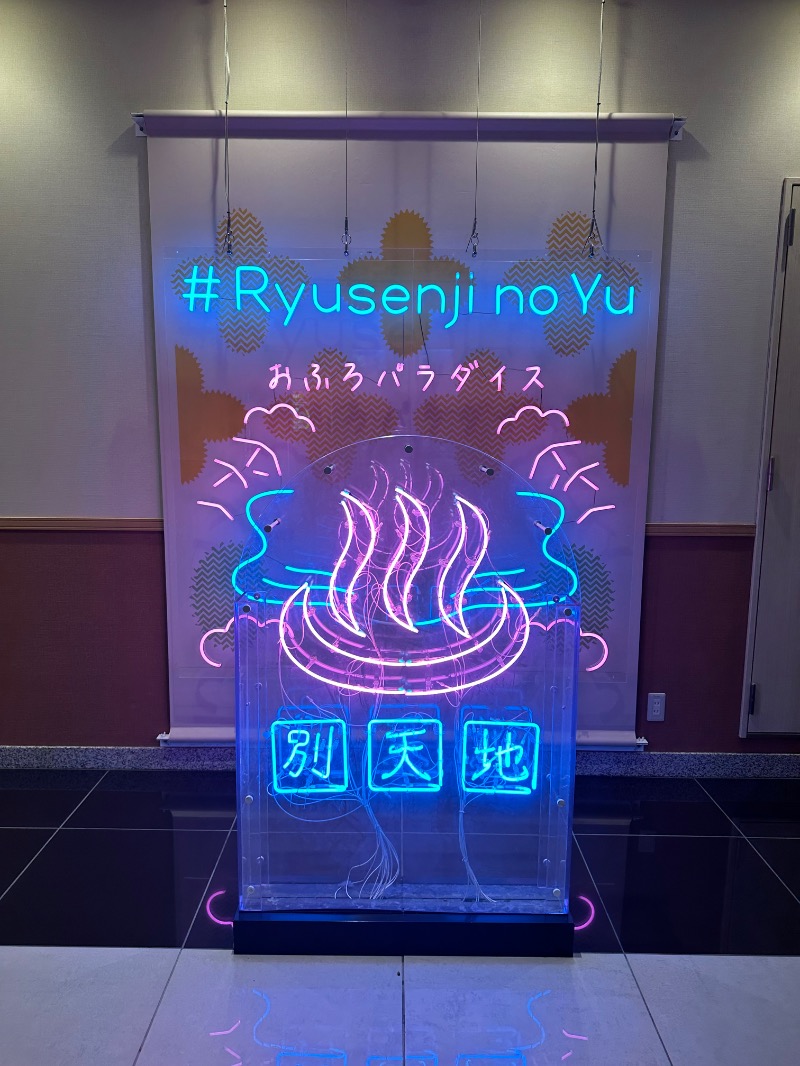 ととのうちゃんさんのスパメッツァ おおたか 竜泉寺の湯のサ活写真