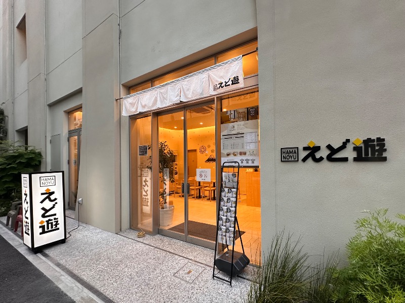 ととのうちゃんさんのHAMANOYUえど遊のサ活写真