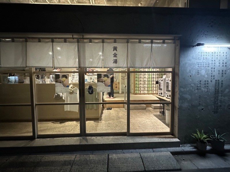 ととのうちゃんさんの黄金湯のサ活写真