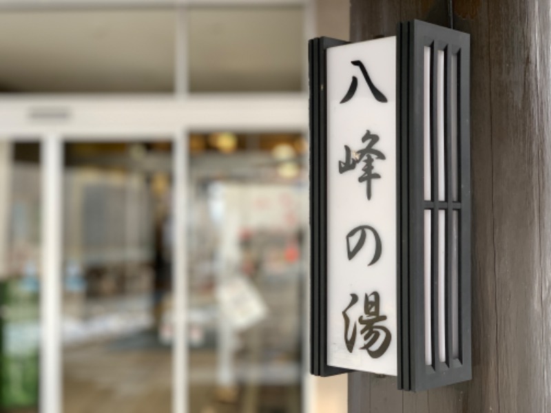otkmeさんの八峰の湯(ヤッホーの湯)のサ活写真