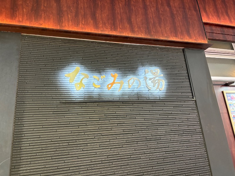 元おひさまさんの東京荻窪天然温泉 なごみの湯のサ活写真